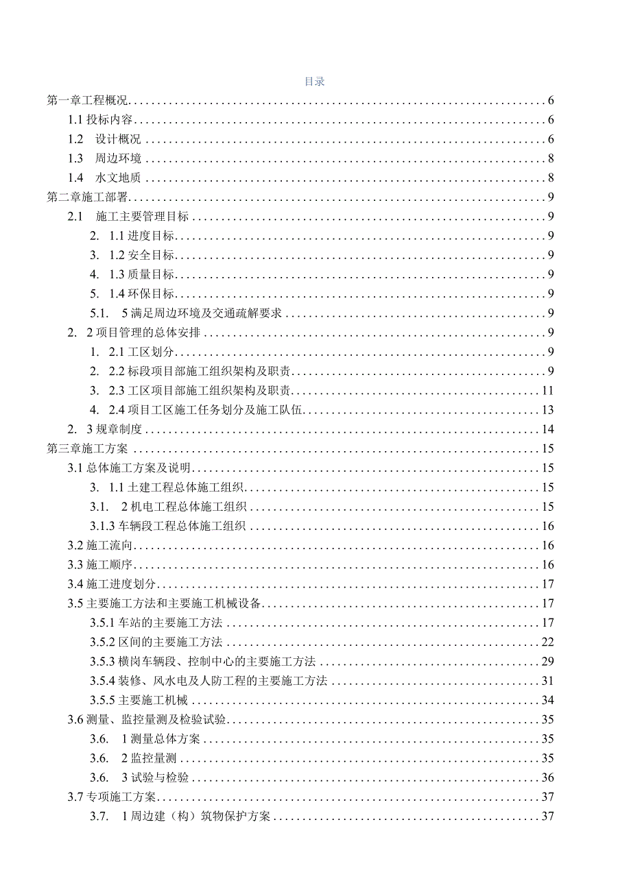 福州地铁6号线2标技术标.docx_第1页