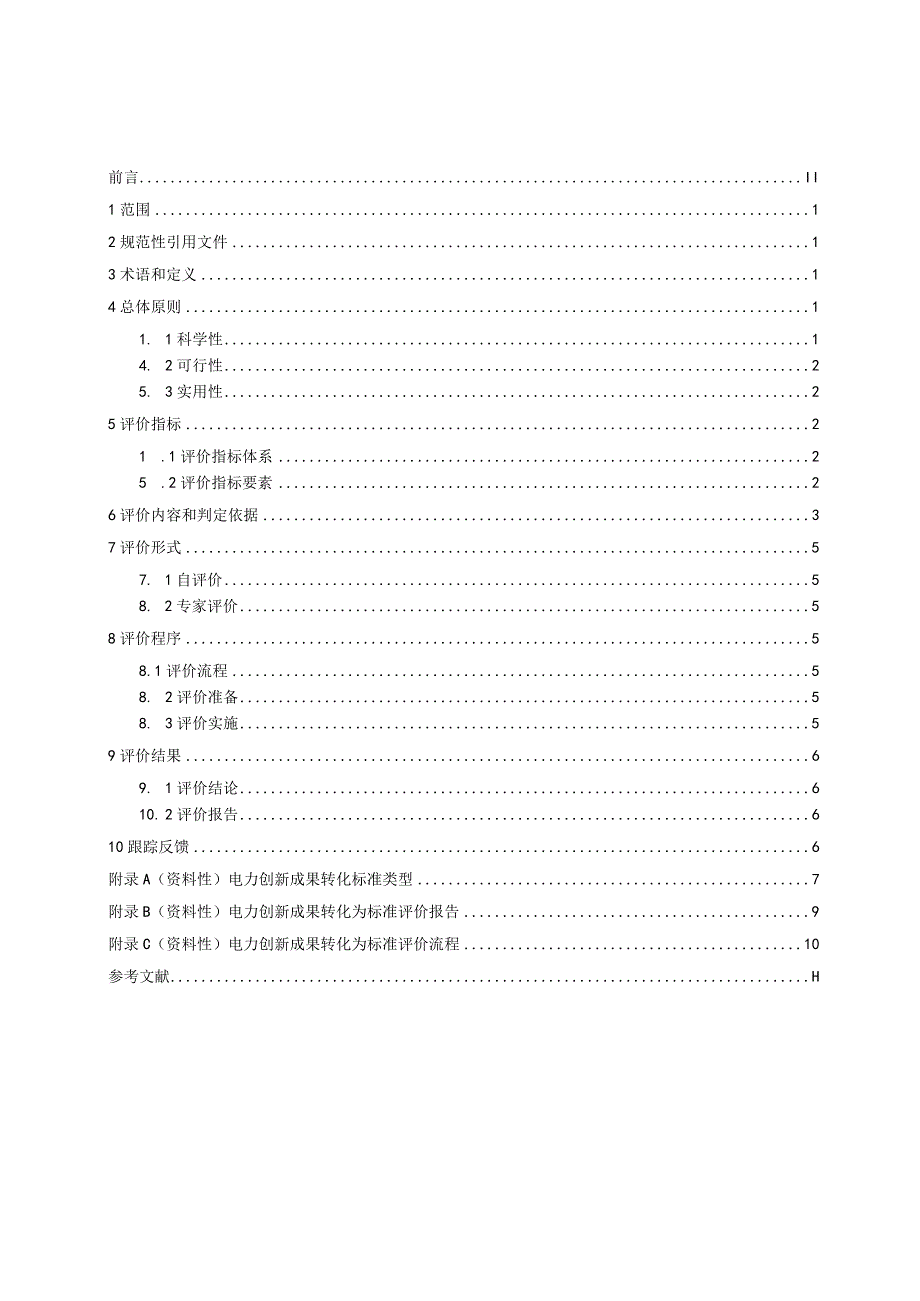 电力创新成果转化为标准评价指南.docx_第3页