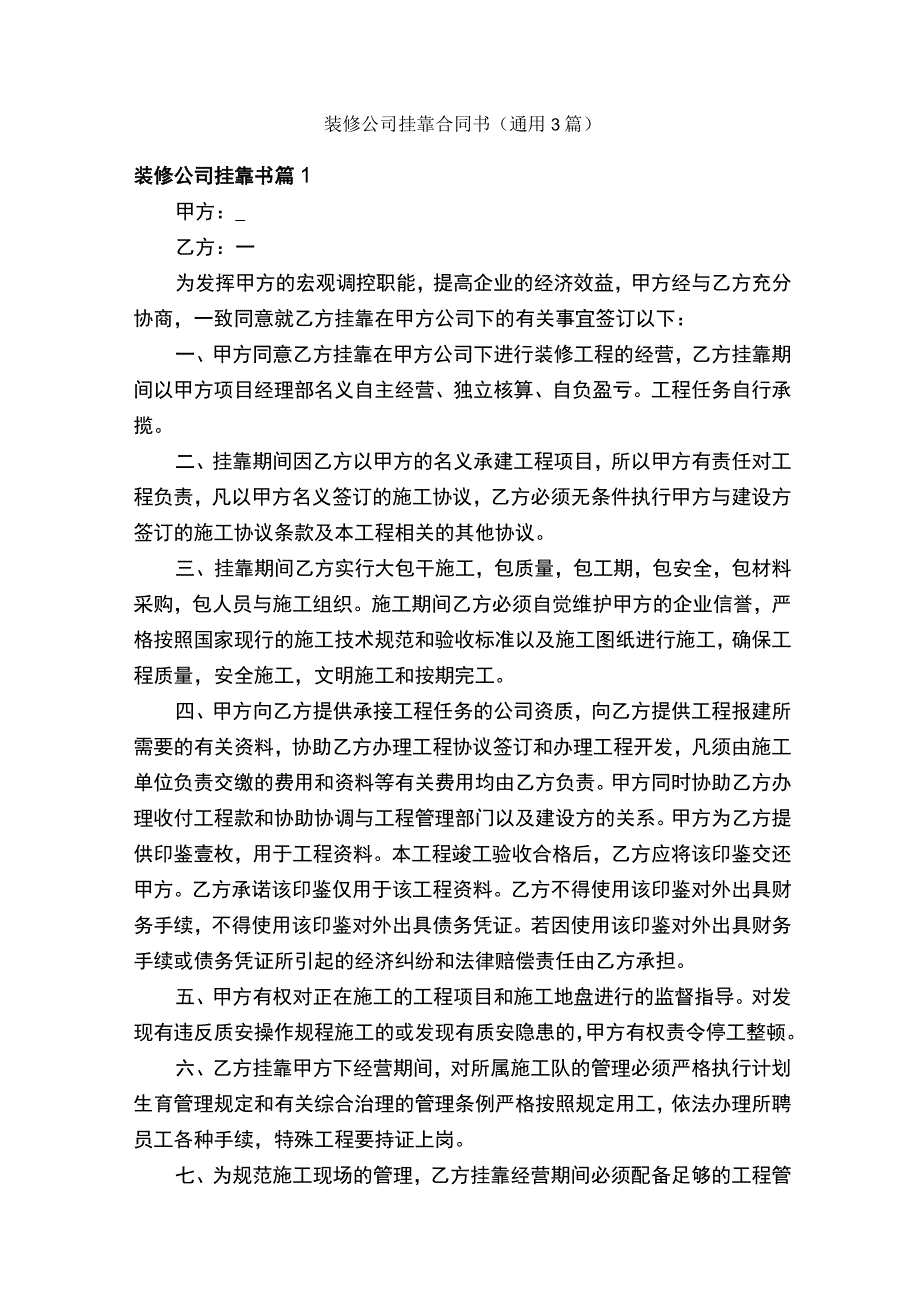 装修公司挂靠合同书（通用3篇）.docx_第1页