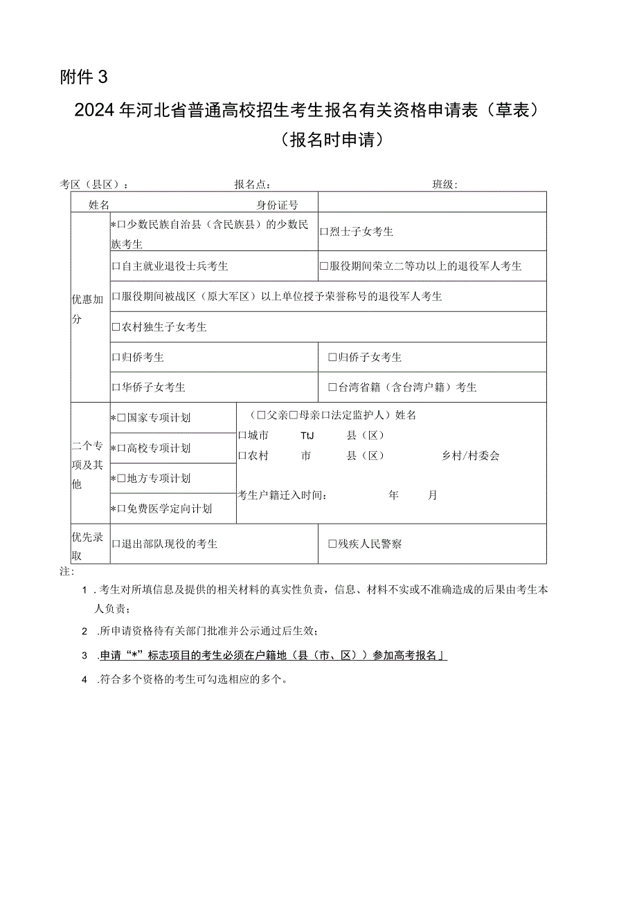 2024年河北省普通高校招生考生报名有关资格申请表（草表）.docx_第1页