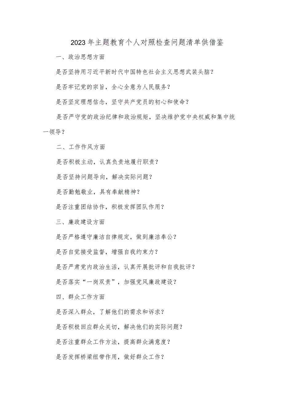 2023年主题教育个人对照检查问题清单供借鉴.docx_第1页