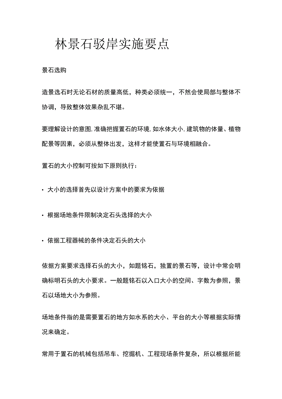 园林景石驳岸实施要点.docx_第1页