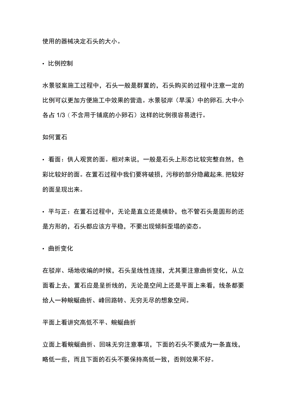 园林景石驳岸实施要点.docx_第2页