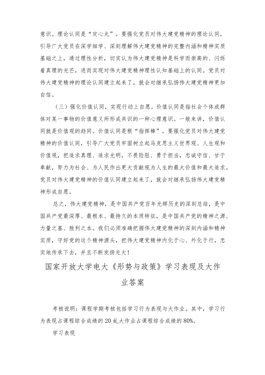 国开大2023秋《形势与政策》大作业参考答案（如何正确认识伟大建党精神的时代价值与实践要求？）.docx_第3页