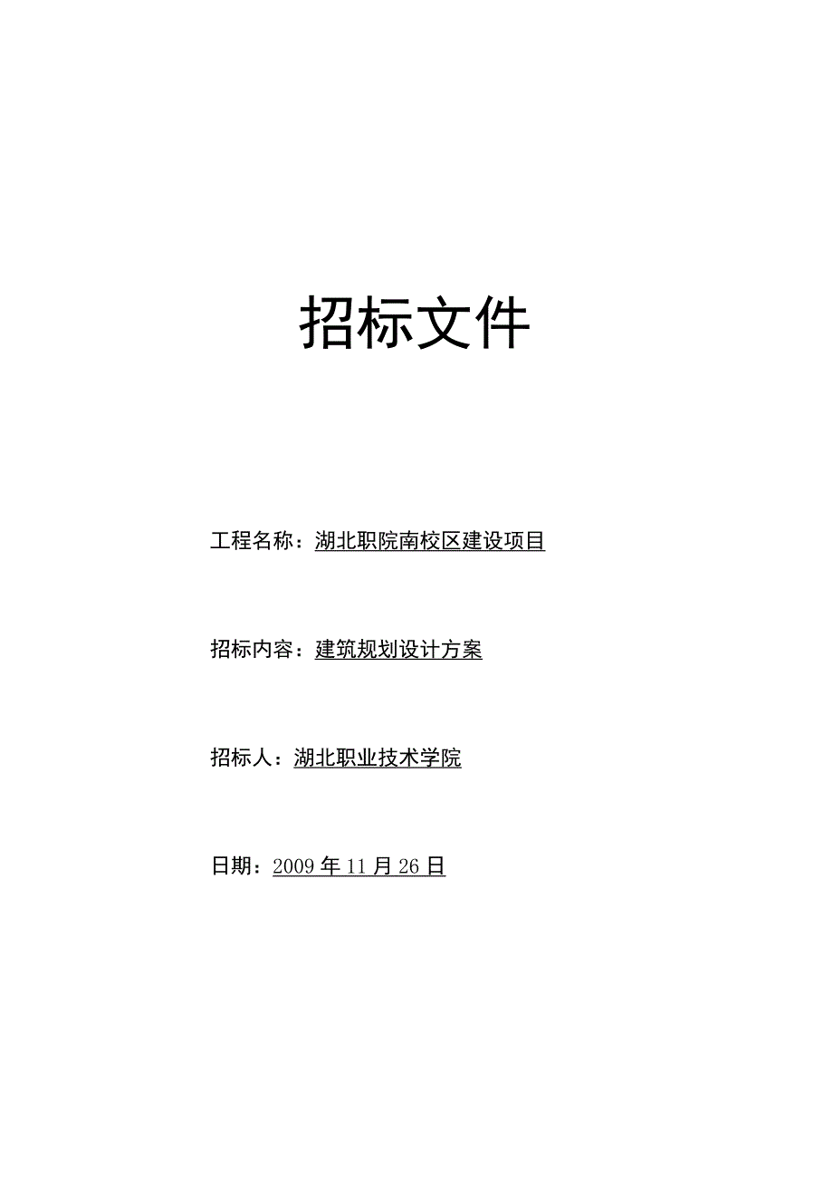 建筑规划设计方案招标文件.docx_第1页