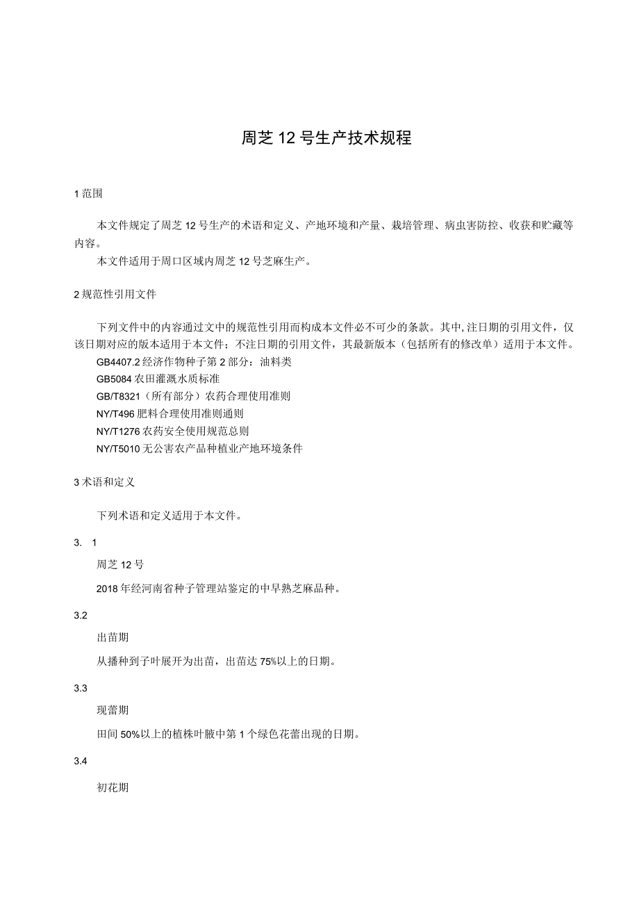 周芝12号高产栽培技术规程.docx_第3页