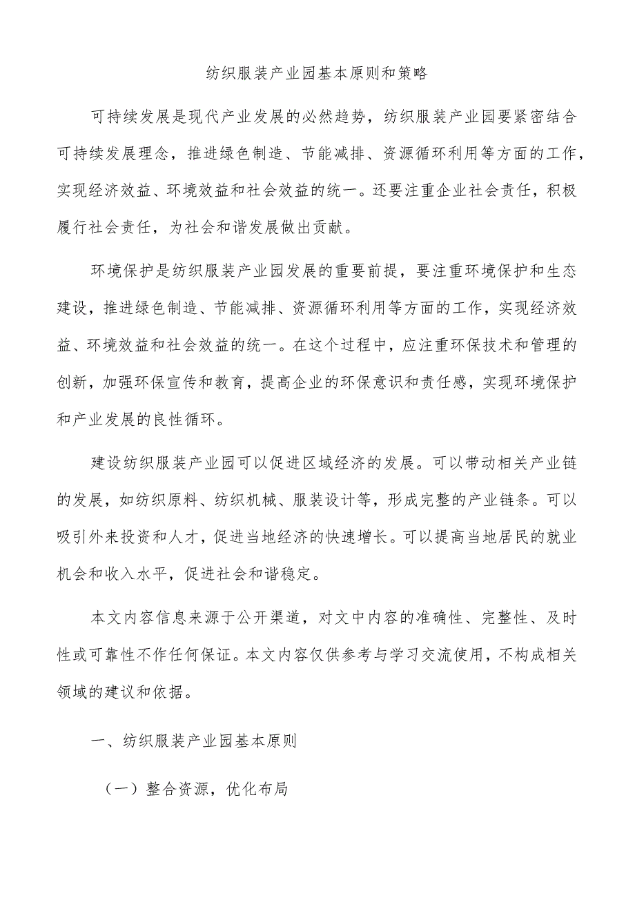 纺织服装产业园基本原则和策略.docx_第1页