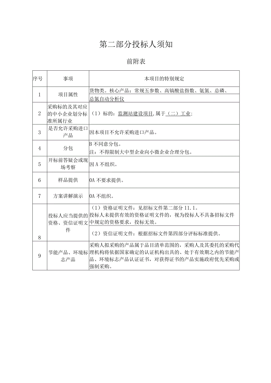 四通桥水质自动站建设项目招标文件.docx_第3页