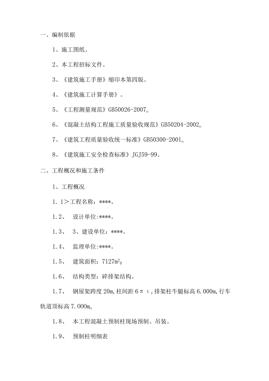 某装配式建筑工程预制钢筋砼柱吊装方案.docx_第3页