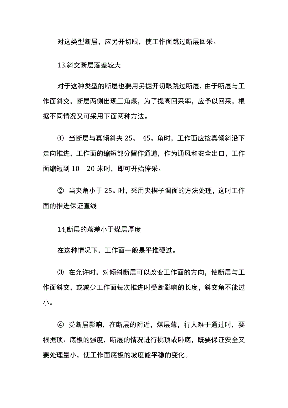 煤矿过断层及破碎带安全技术措施.docx_第3页