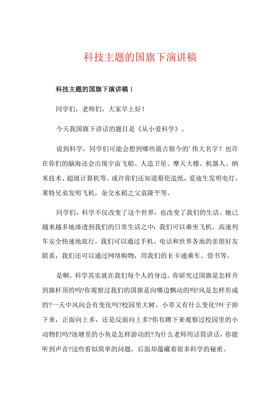 科技主题的国旗下演讲稿.docx_第1页