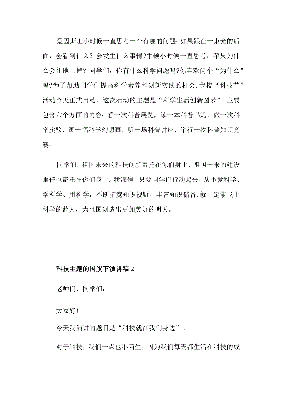 科技主题的国旗下演讲稿.docx_第2页