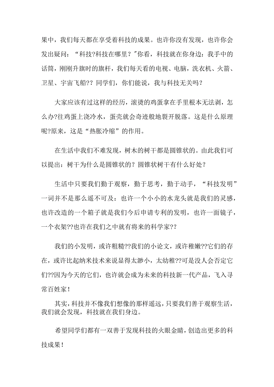 科技主题的国旗下演讲稿.docx_第3页