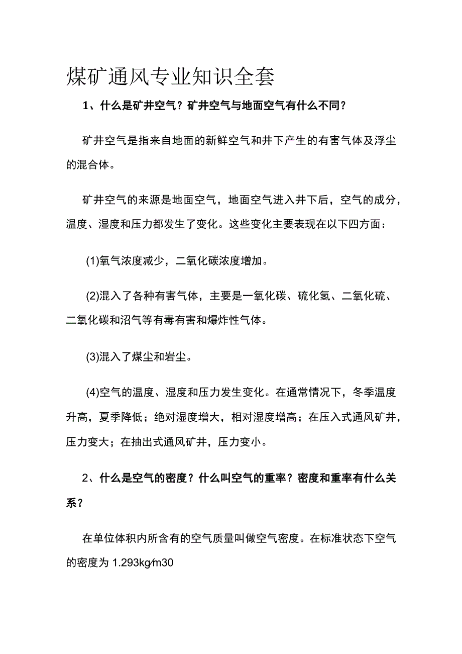 煤矿通风专业知识全套.docx_第1页