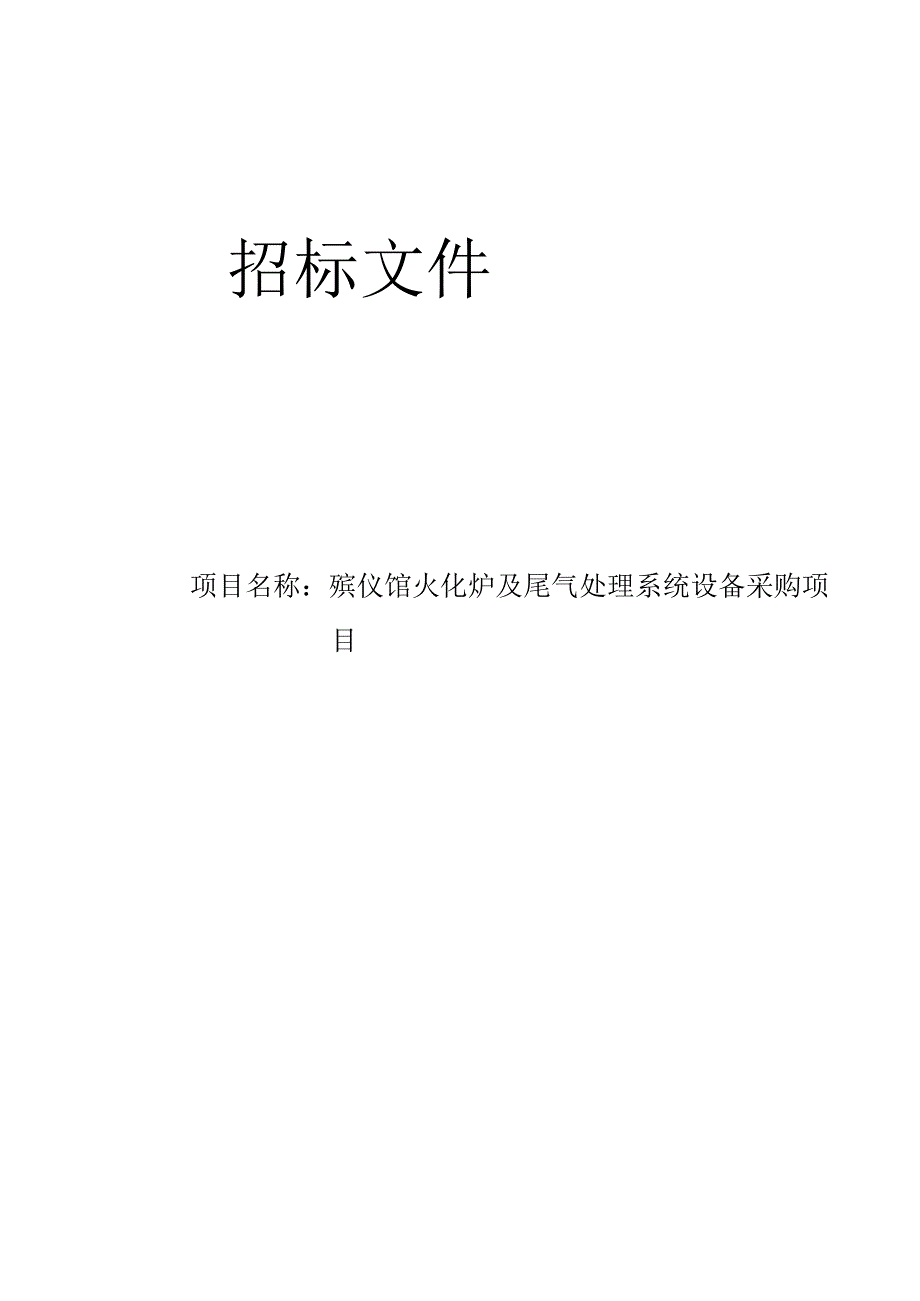 殡仪馆火化炉及尾气处理系统设备采购项目招标文件.docx_第1页