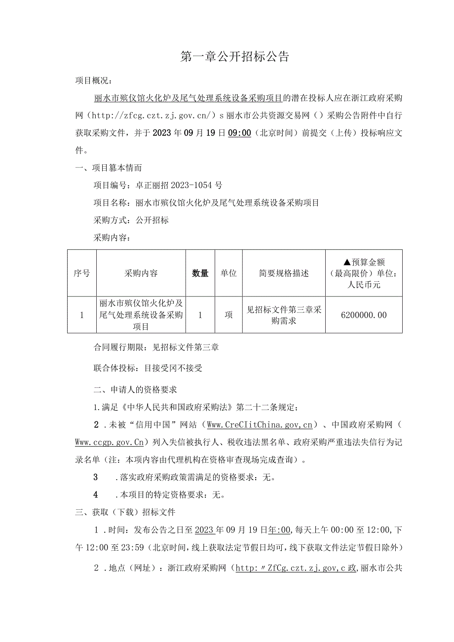 殡仪馆火化炉及尾气处理系统设备采购项目招标文件.docx_第3页