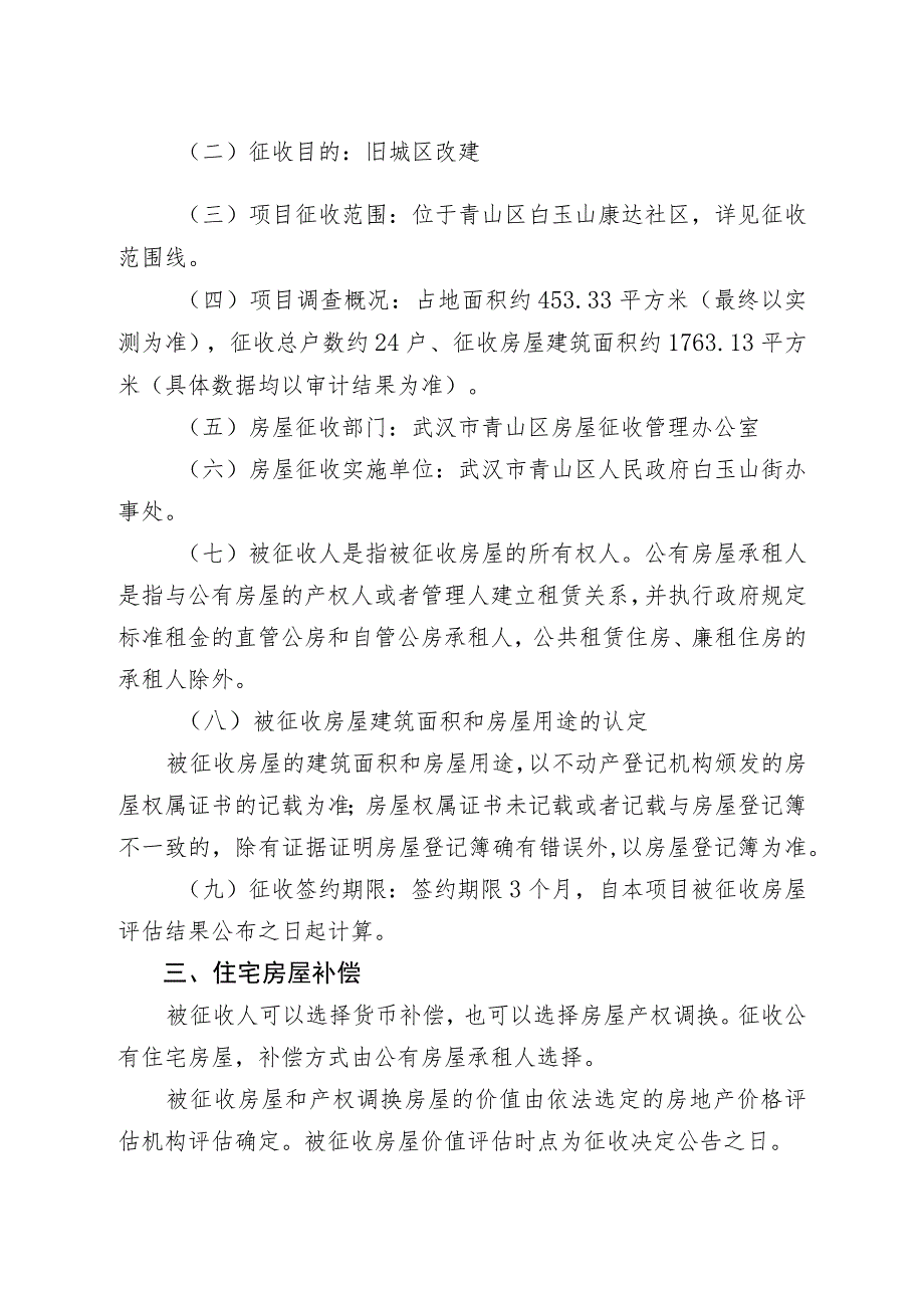 青山区“三旧”改造零星危房改造白玉山片房屋征收项目房屋征收补偿方案.docx_第2页