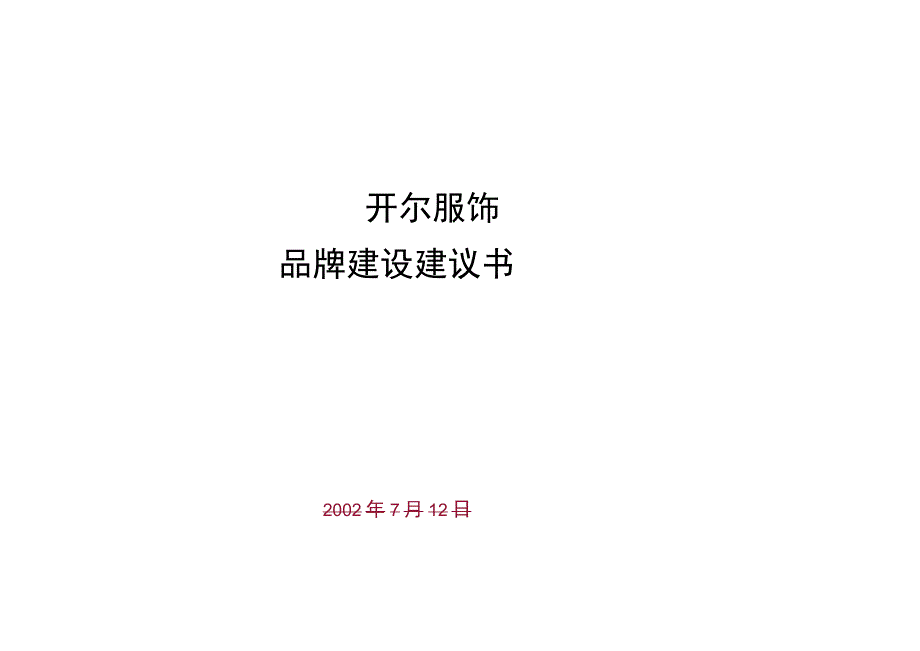 开尔服饰品牌建设建议书（DOC34页）.docx_第1页