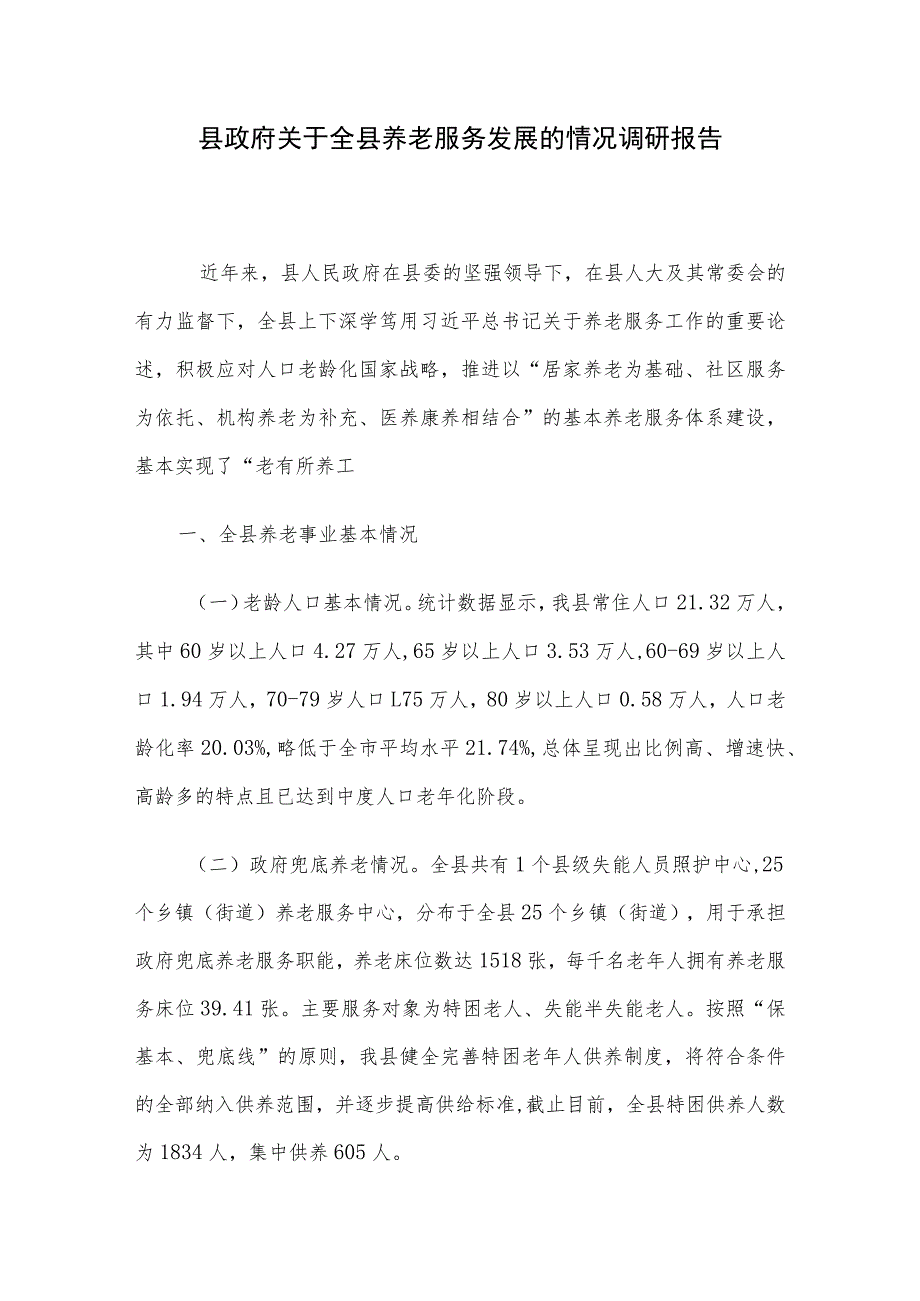 县政府关于全县养老服务发展的情况调研报告.docx_第1页