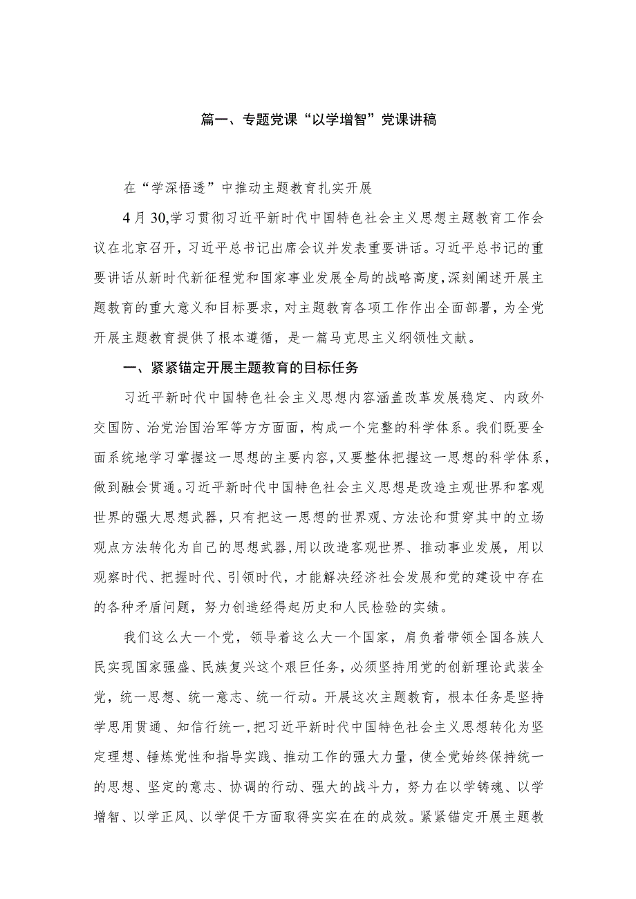 2023专题党课“以学增智”党课讲稿【7篇】供参考.docx_第2页