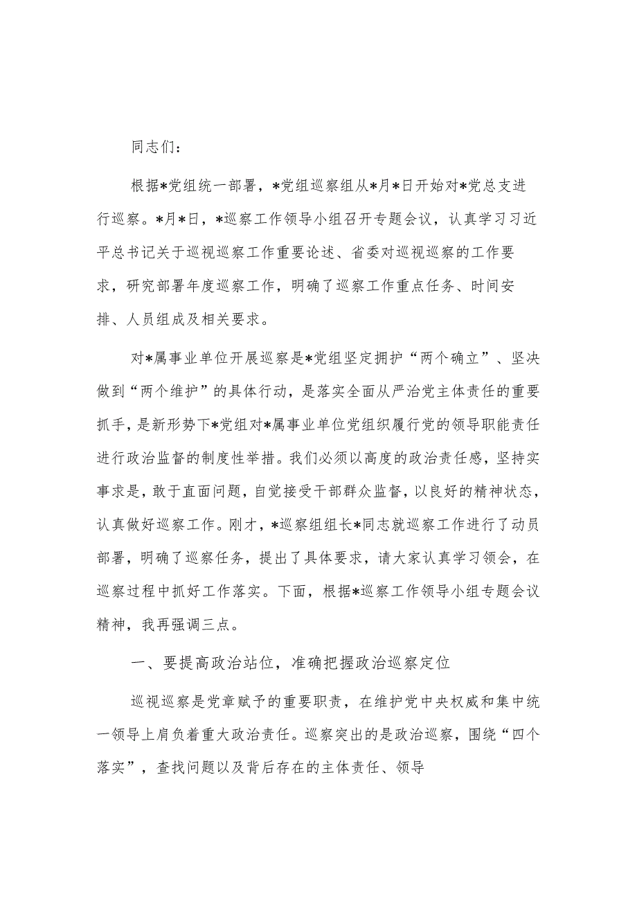 2023巡察领导在巡察某党总支工作动员会上的讲话范文.docx_第1页