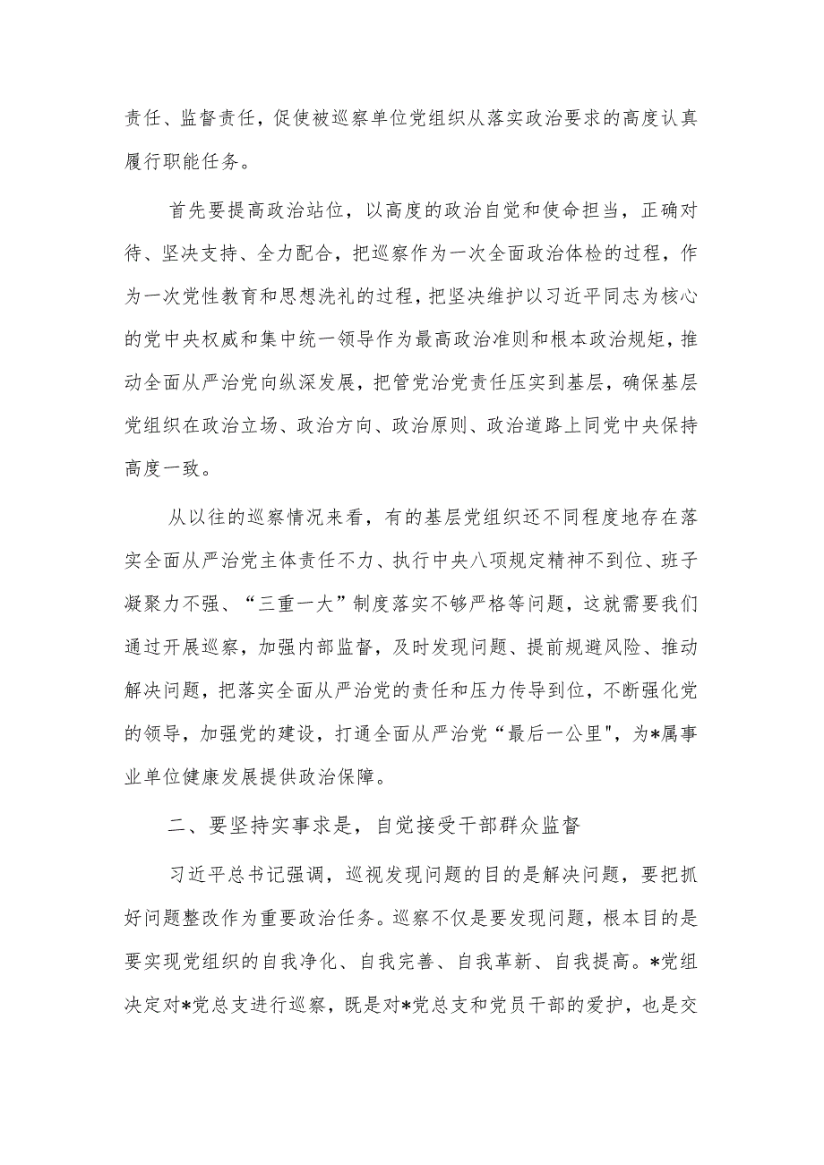 2023巡察领导在巡察某党总支工作动员会上的讲话范文.docx_第2页