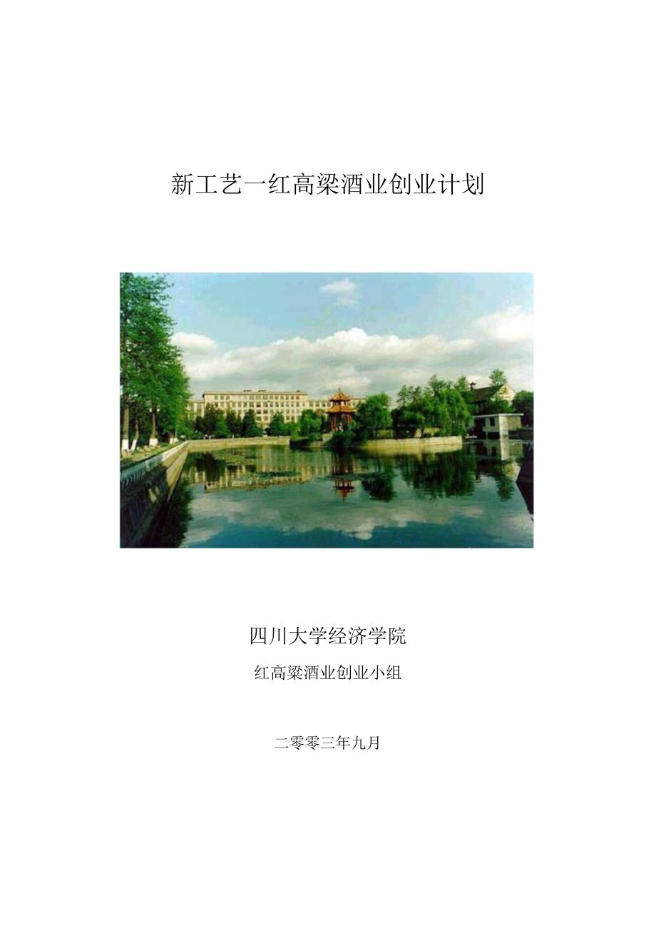 新工艺—红高梁酒业创业设计1.docx_第1页