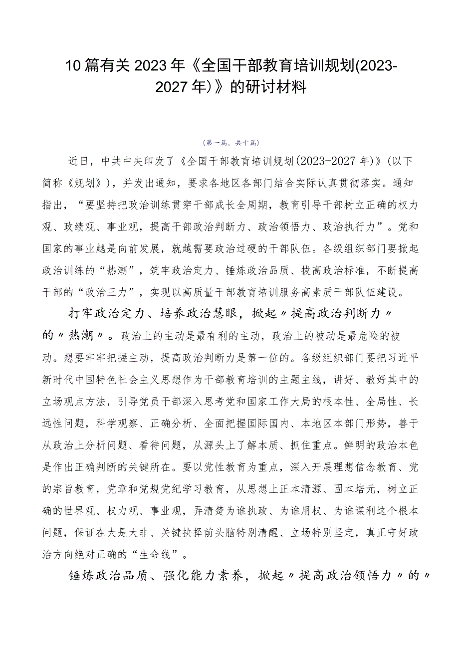 10篇有关2023年《全国干部教育培训规划（2023-2027年）》的研讨材料.docx_第1页