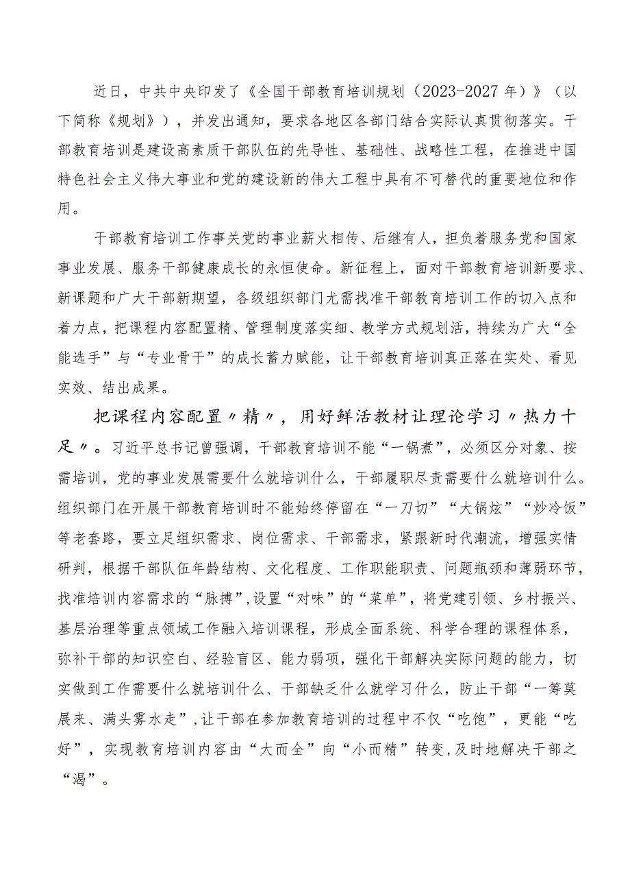 10篇有关2023年《全国干部教育培训规划（2023-2027年）》的研讨材料.docx_第3页