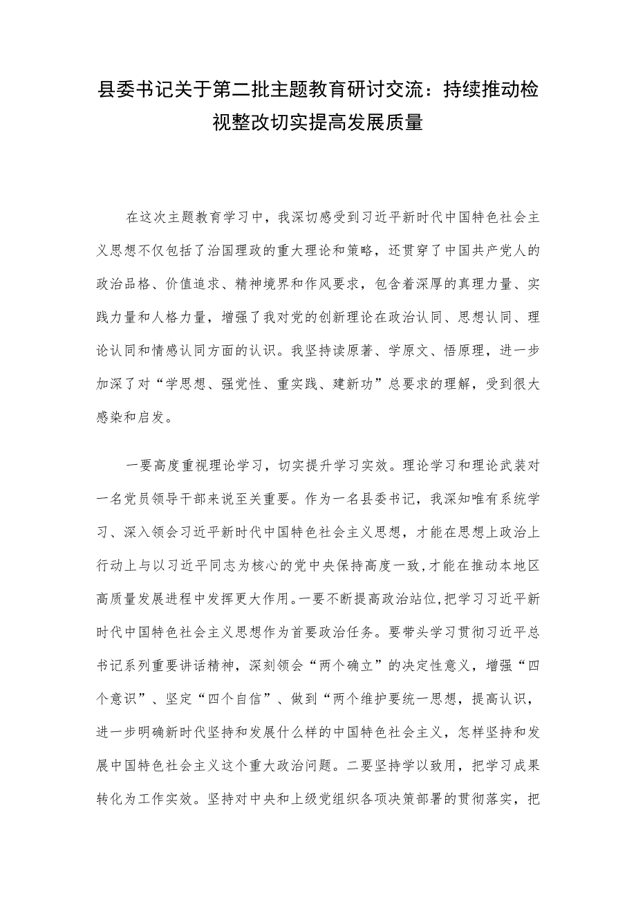 县委书记关于第二批主题教育研讨交流：持续推动检视整改 切实提高发展质量.docx_第1页