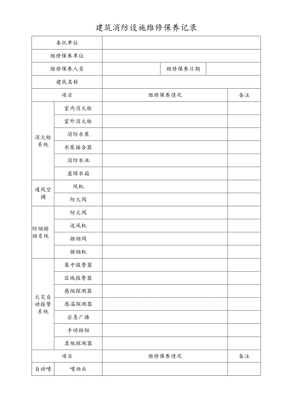 2023《建筑消防设施维修保养记录》.docx_第1页