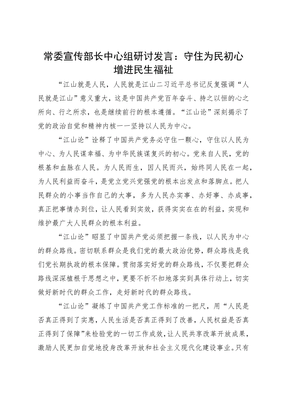 常委宣传部长中心组研讨发言：守住为民初心 增进民生福祉.docx_第1页