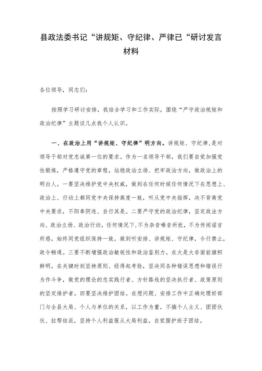 县政法委书记“讲规矩、守纪律 、严律已”研讨发言材料.docx_第1页