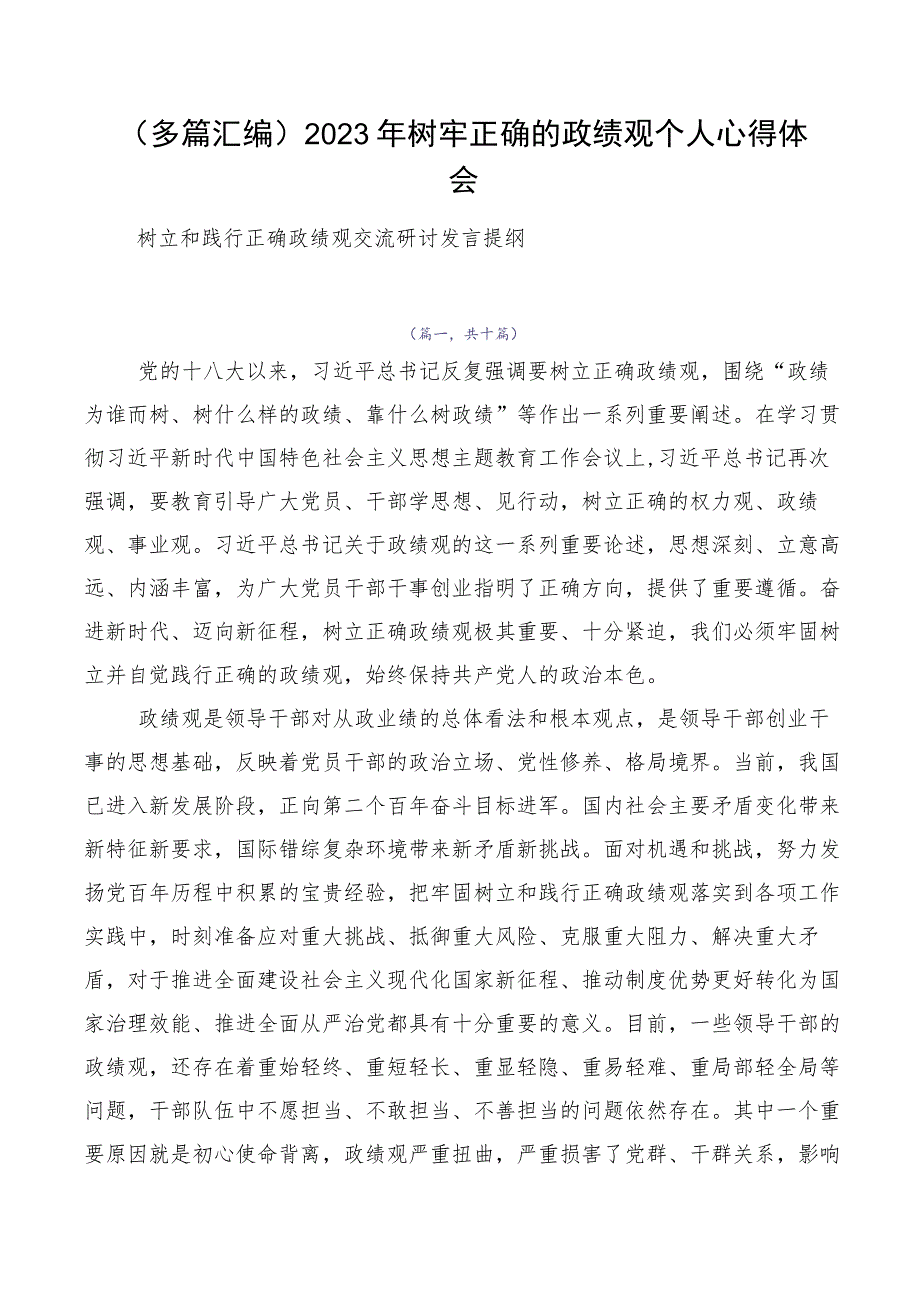 （多篇汇编）2023年树牢正确的政绩观个人心得体会.docx_第1页