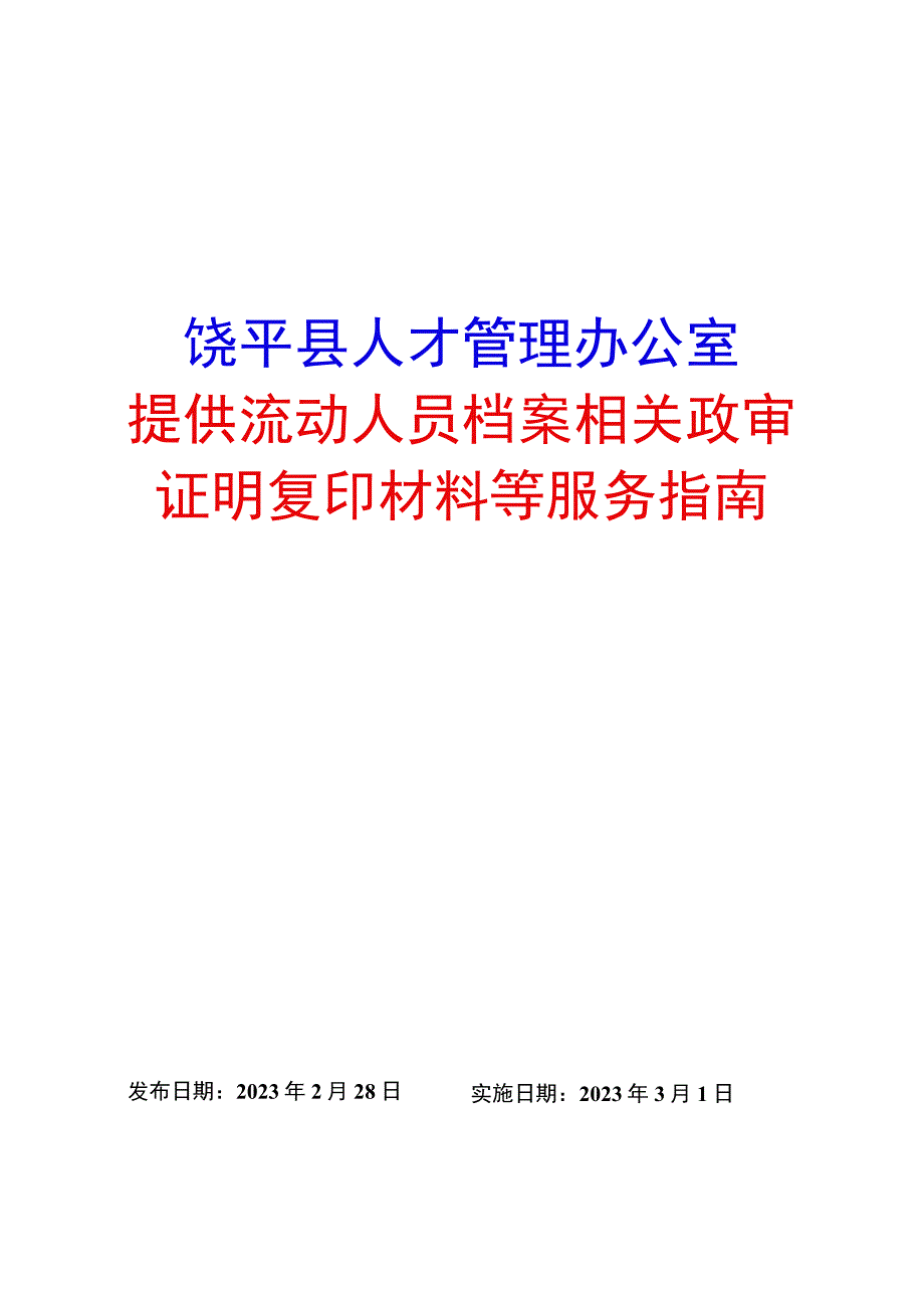 饶平县人才管理办公室提供流动人员档案相关政审证明复印材料等服务指南.docx_第1页