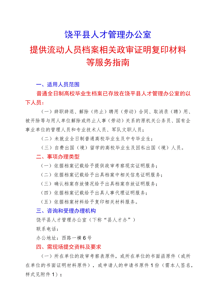 饶平县人才管理办公室提供流动人员档案相关政审证明复印材料等服务指南.docx_第2页