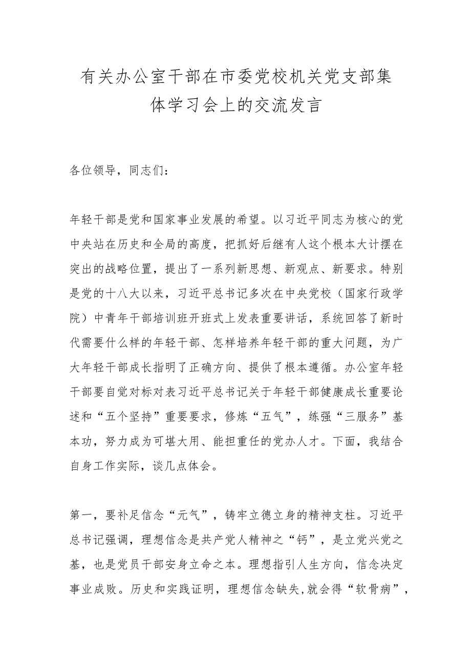 有关办公室干部在市委党校机关党支部集体学习会上的交流发言.docx_第1页