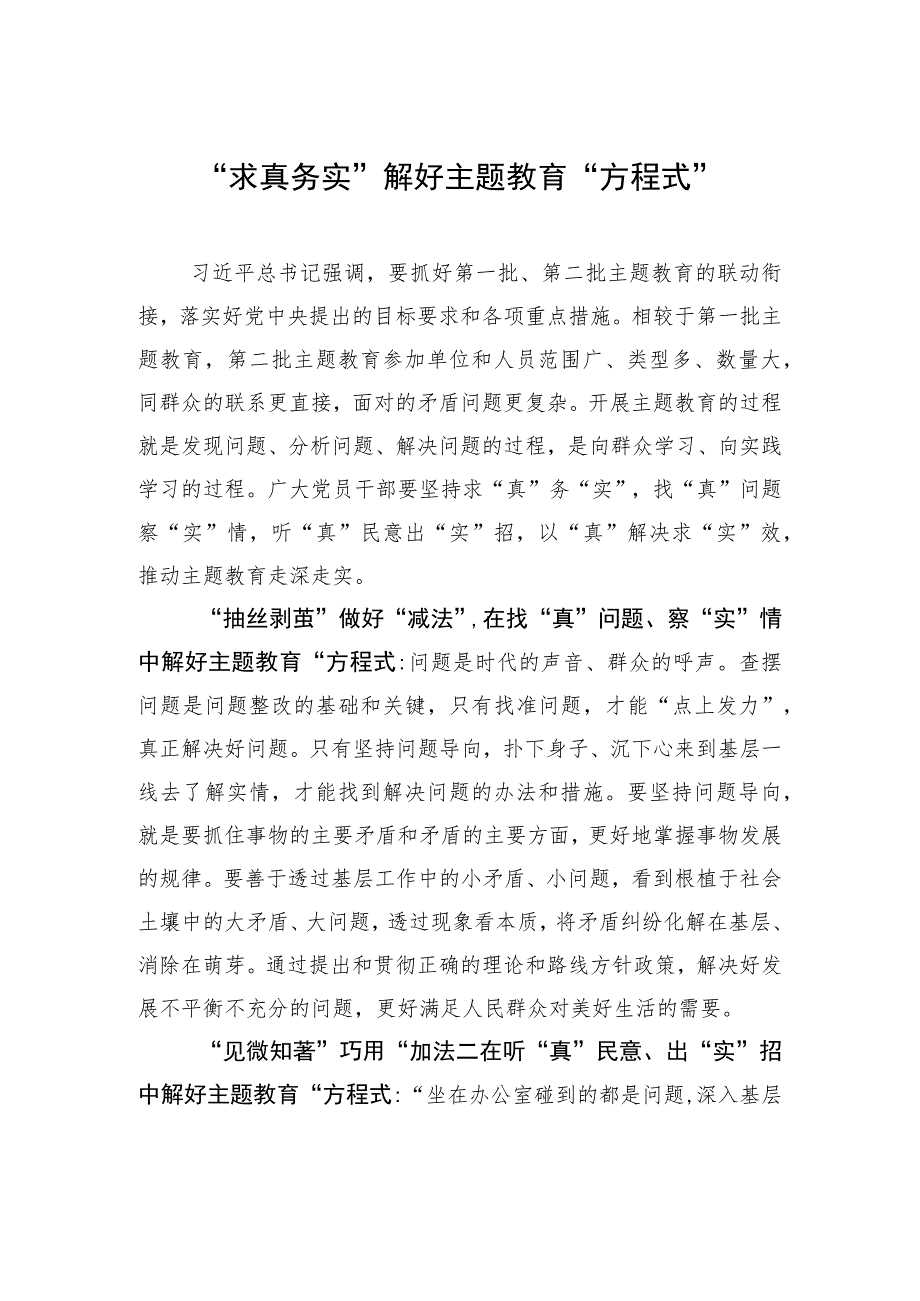 “求真务实”解好主题教育“方程式”.docx_第1页