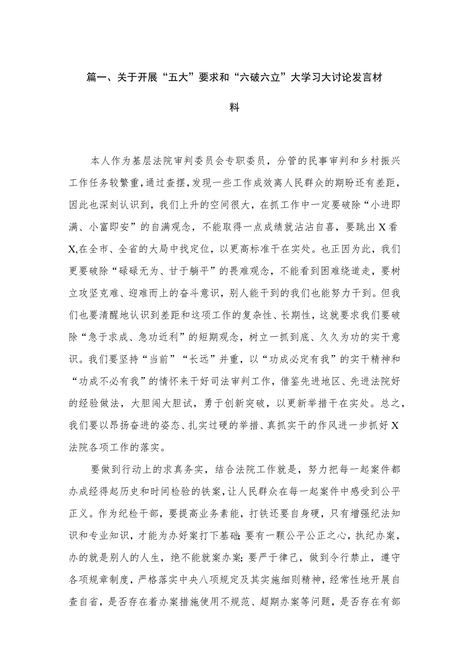 2023关于开展“五大”要求和“六破六立”大学习大讨论发言材料（共18篇）.docx_第3页