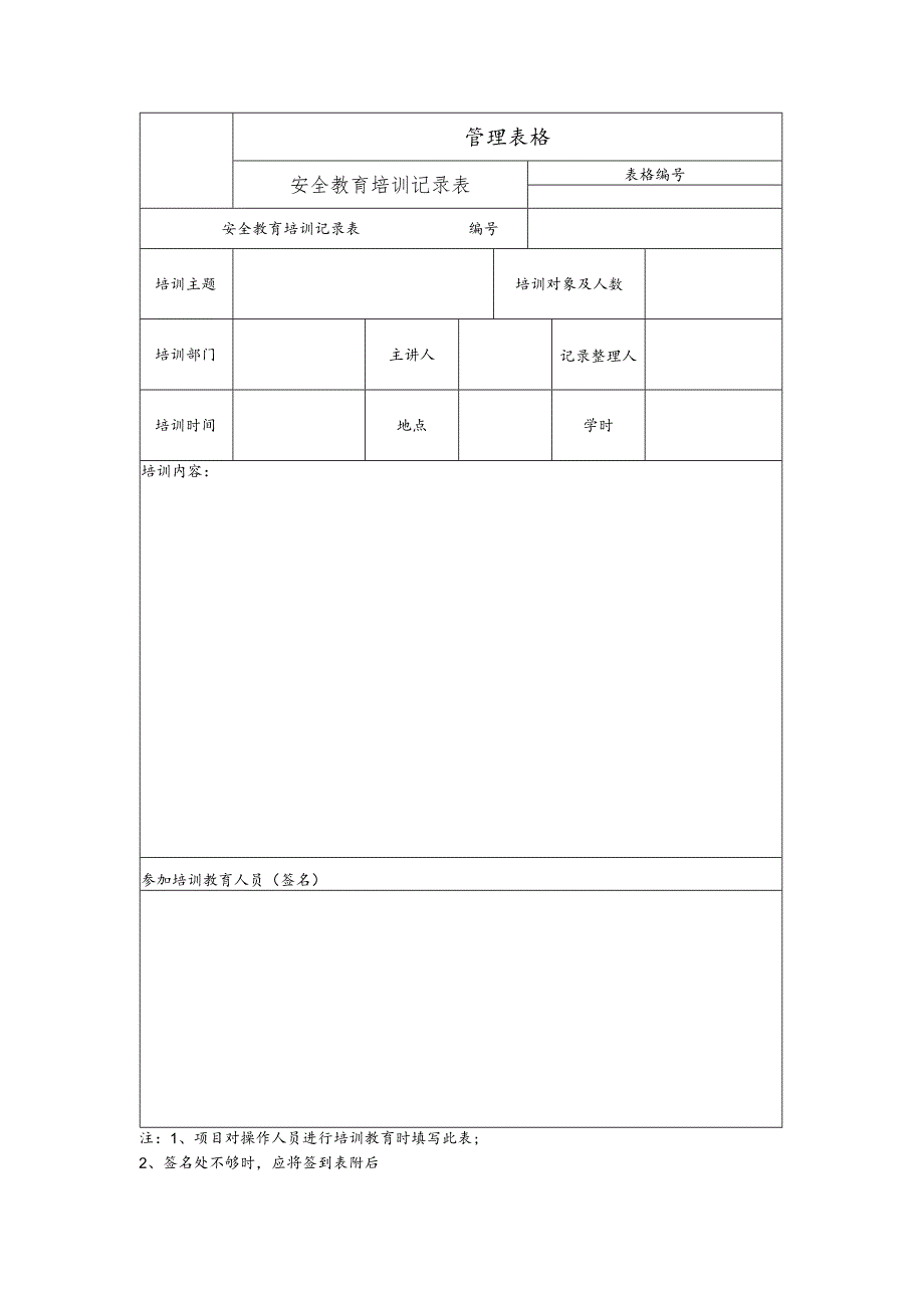 安全教育培训记录表.docx_第1页