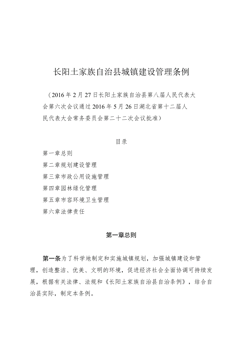 长阳土家族自治县城镇建设管理条例.docx_第1页