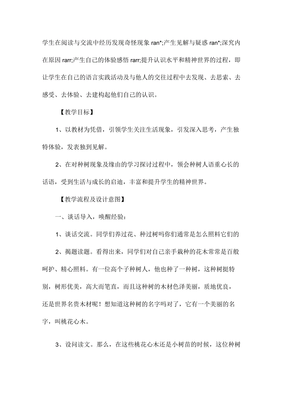 最新整理《桃花心木》教案.docx_第2页