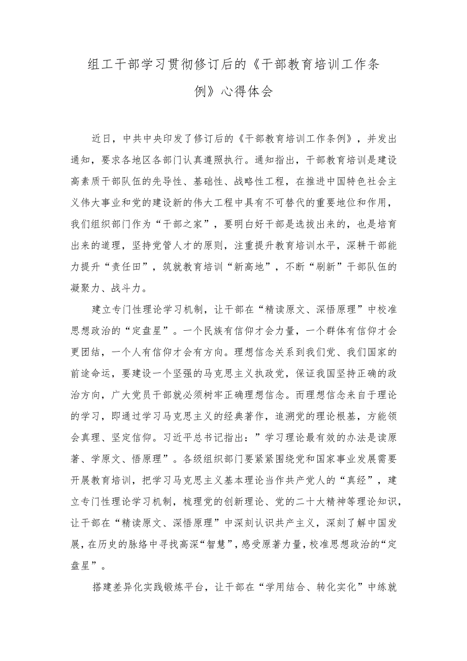 （3篇）组工干部学习贯彻修订后的《干部教育培训工作条例》心得体会.docx_第1页