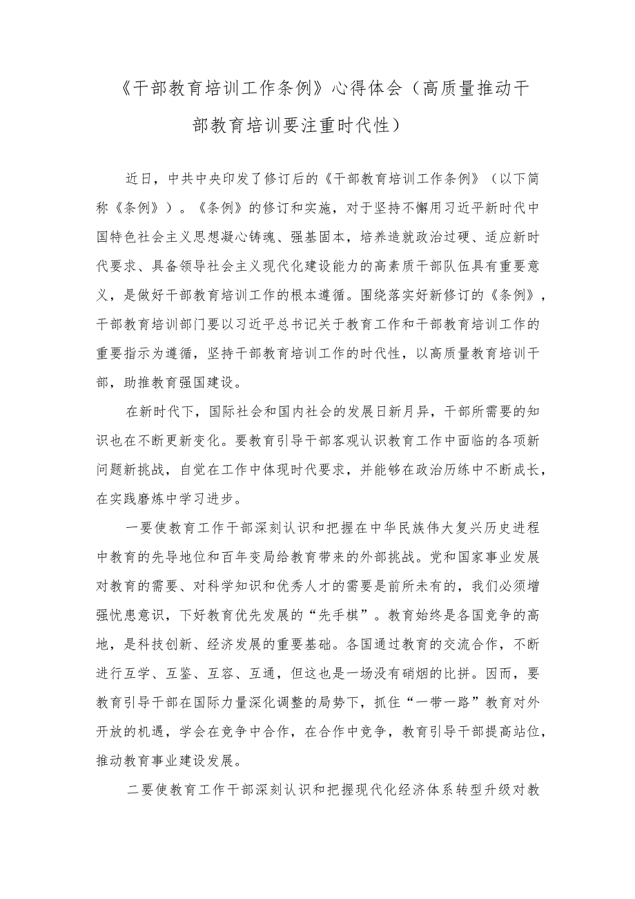 （3篇）组工干部学习贯彻修订后的《干部教育培训工作条例》心得体会.docx_第3页