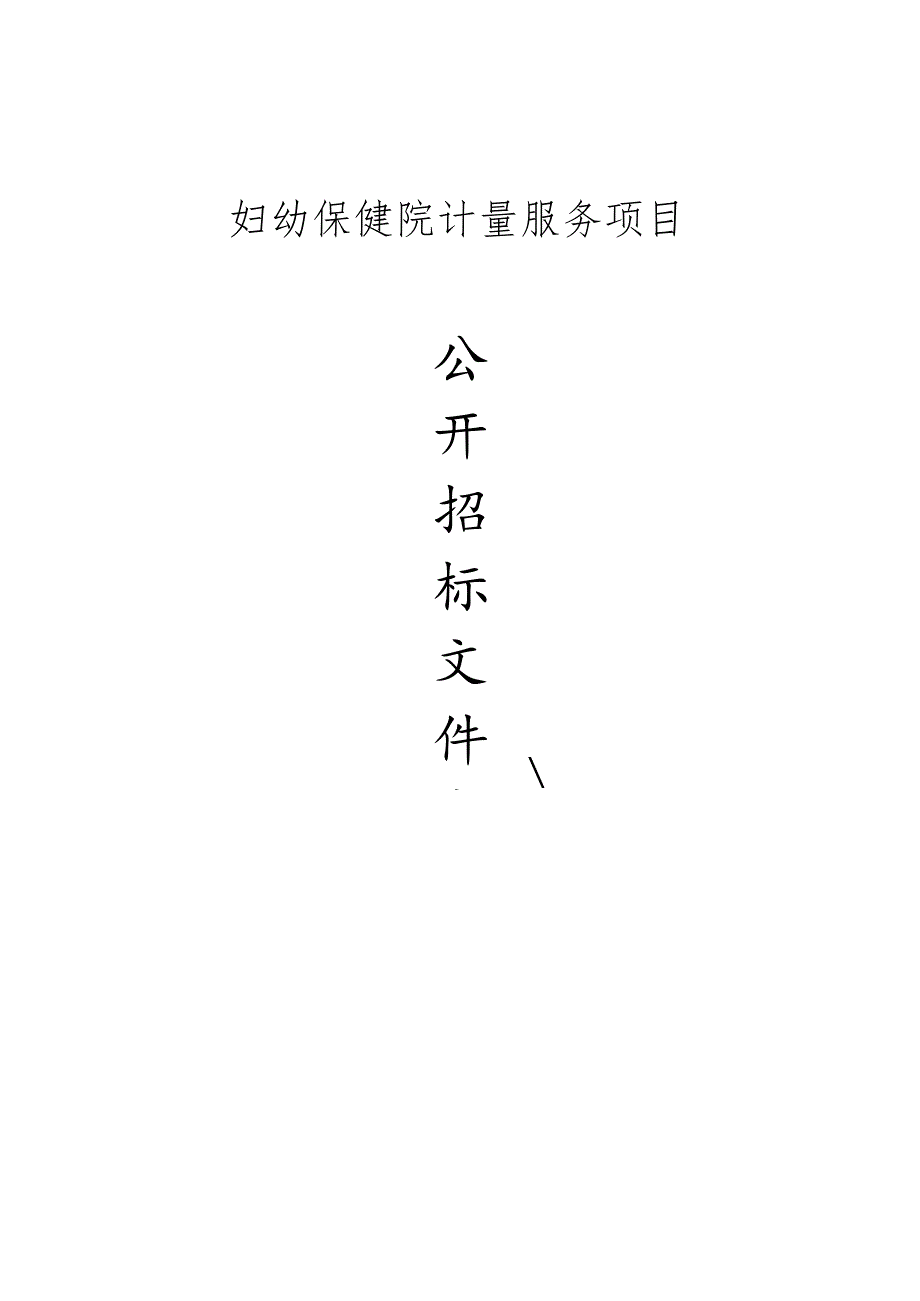 妇幼保健院计量服务项目招标文件.docx_第1页