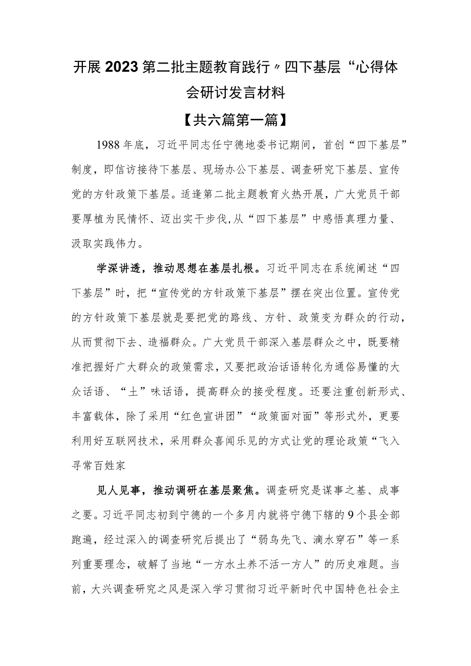 （6篇）开展2023第二批主题教育践行“四下基层”心得体会研讨发言材料.docx_第1页