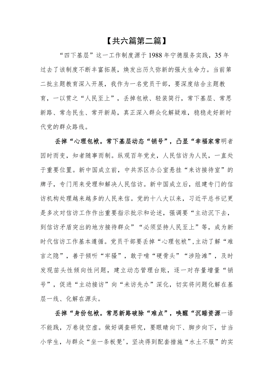 （6篇）开展2023第二批主题教育践行“四下基层”心得体会研讨发言材料.docx_第3页