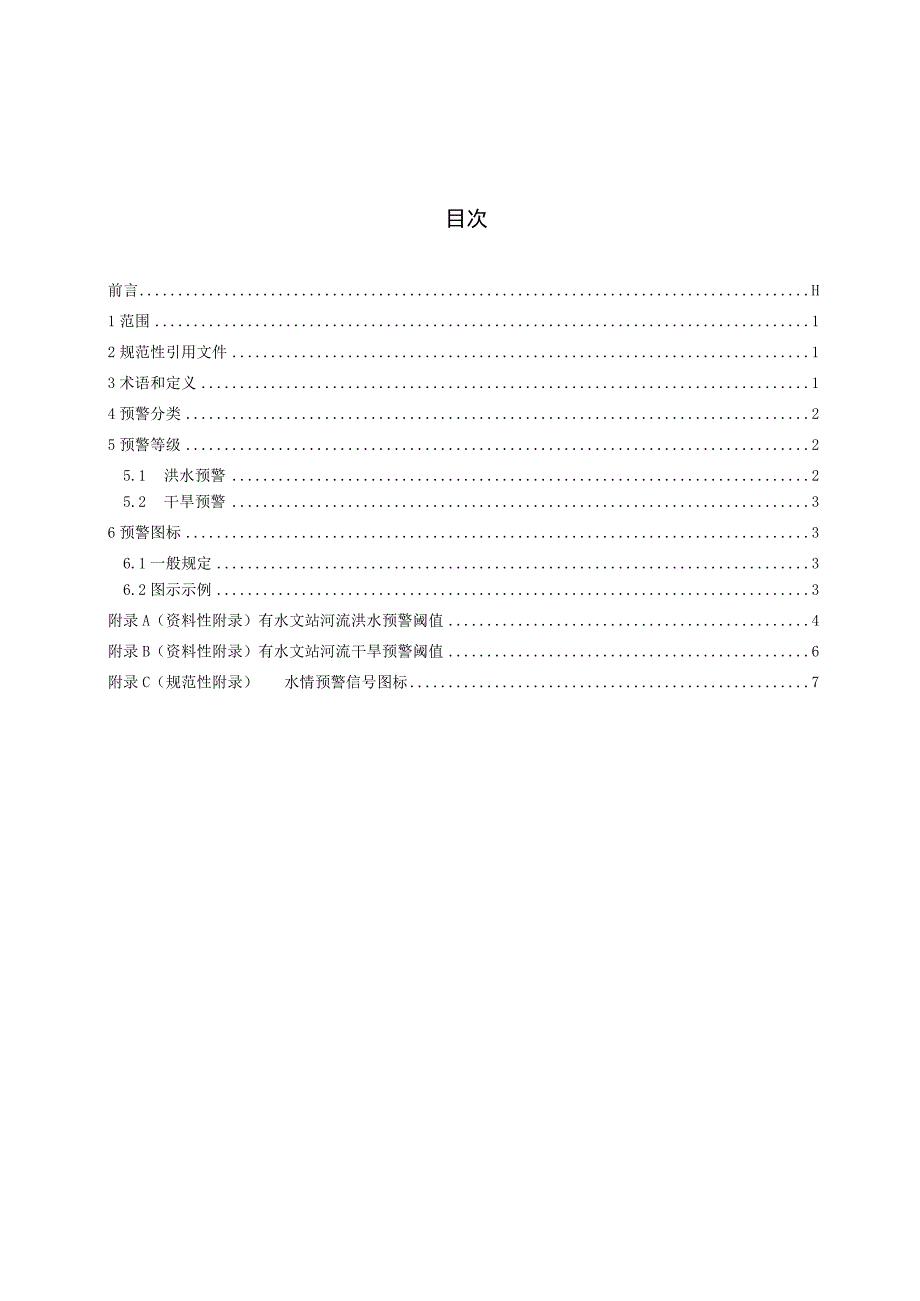 水情预警等级.docx_第3页
