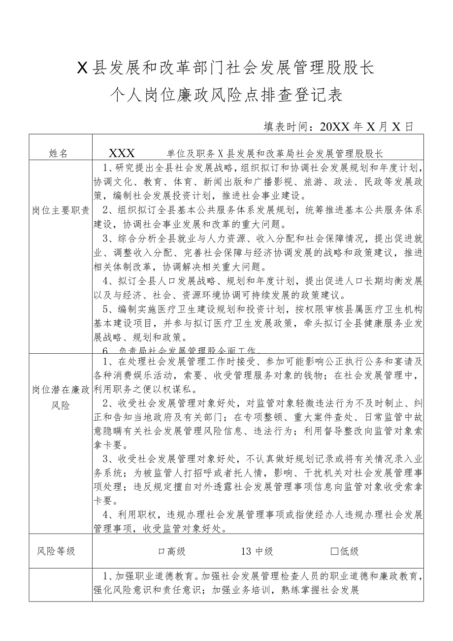 某县发展和改革部门社会发展管理股股长个人岗位廉政风险点排查登记表.docx_第1页