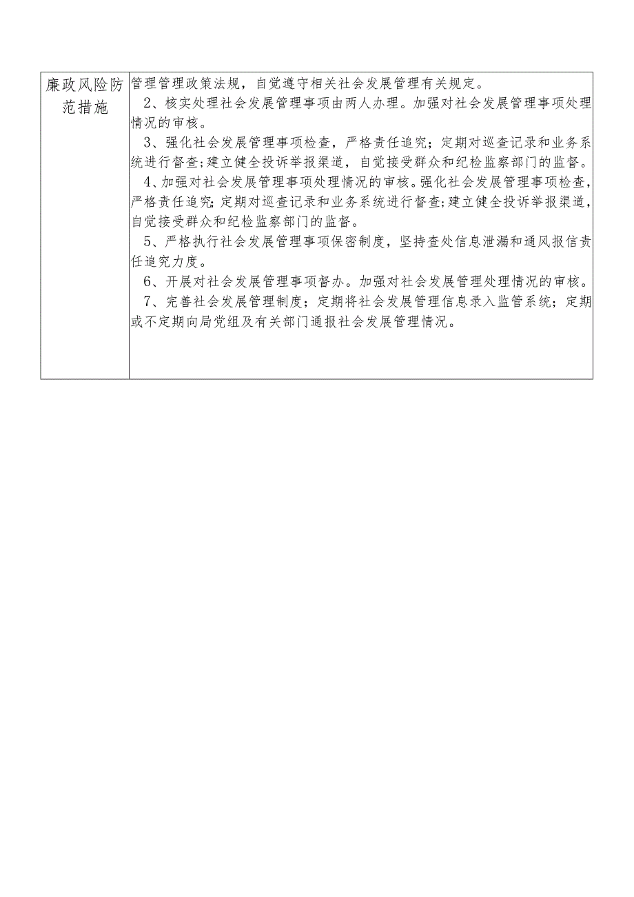 某县发展和改革部门社会发展管理股股长个人岗位廉政风险点排查登记表.docx_第2页